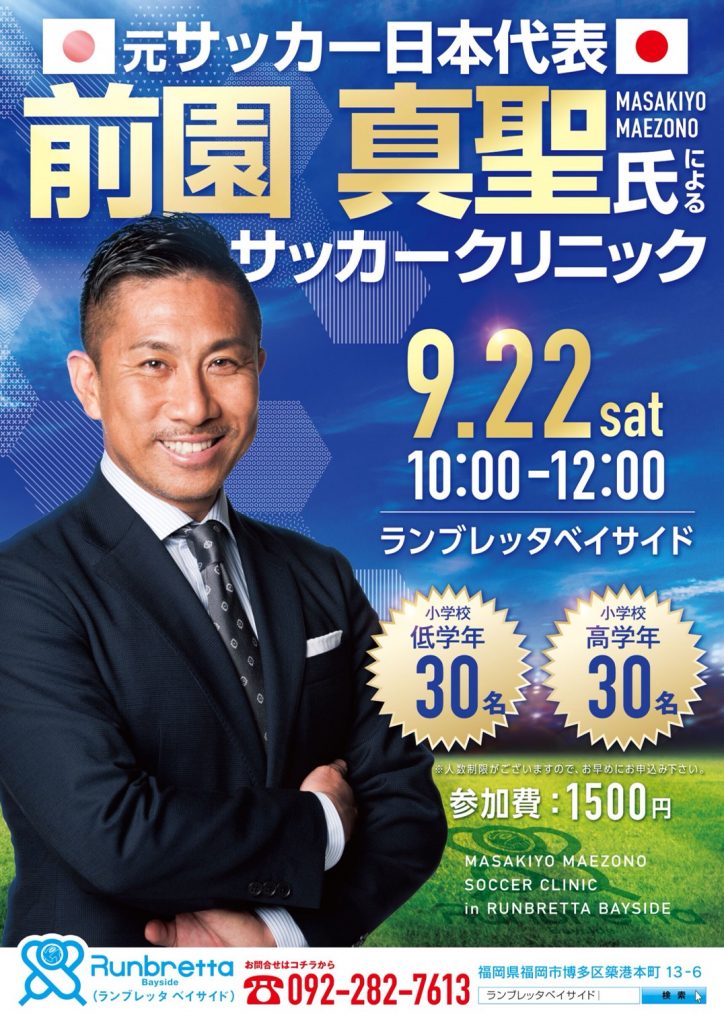 前園真聖サッカークリニック 定員に達しました。
